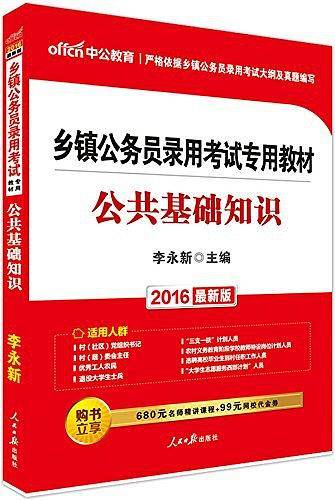 乡镇公务员考试中公2021乡镇公务员录用考试专用教材公共基础知识
