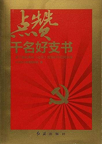 点赞千名好支书