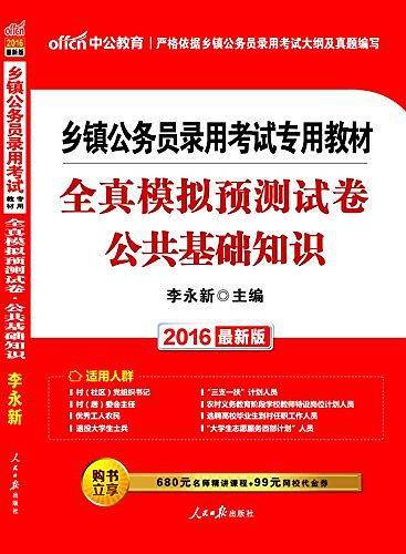 乡镇公务员考试中公2021乡镇公务员录用考试专用教材全真模拟预测试卷公共基础知识