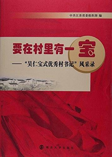 要在村里有一宝--吴仁宝式优秀村书记风采录