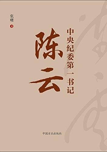 中央纪委第一书记陈云