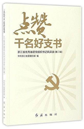 点赞千名好支书 : 浙江省优秀基层党组织书记风采 录