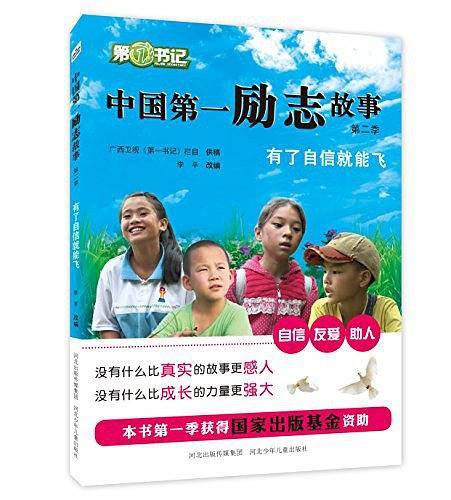 中国第一励志故事（第二季）