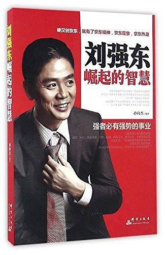刘强东崛起的智慧