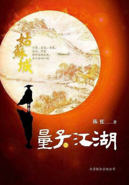 量子江湖・姑苏城