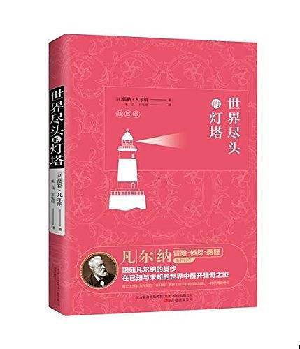 世界尽头的灯塔