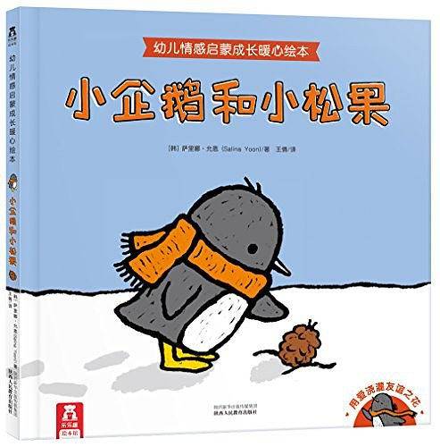 幼儿情感启蒙成长暖心绘本-小企鹅和小松果