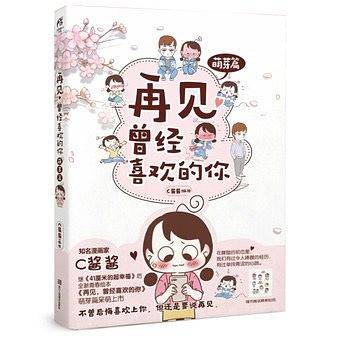 再见，曾经喜欢的你：萌芽篇