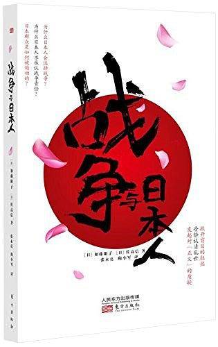 战争与日本人