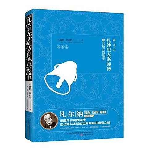 钟表匠扎沙里尤斯师傅和其他五篇故事