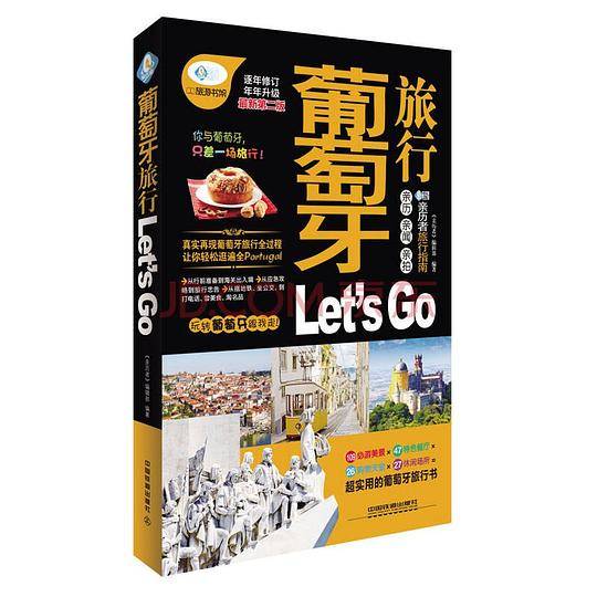 葡萄牙旅行Let's Go(第二版)