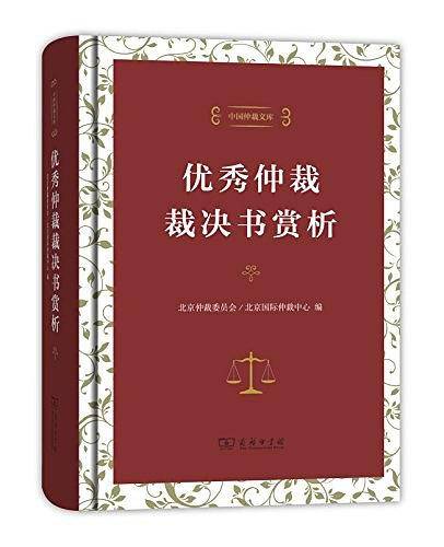 优秀仲裁裁决书赏析