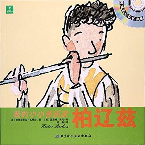 柏辽兹/我的小小音乐家
