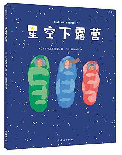 星空下露营