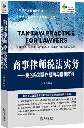 商事律师税法实务