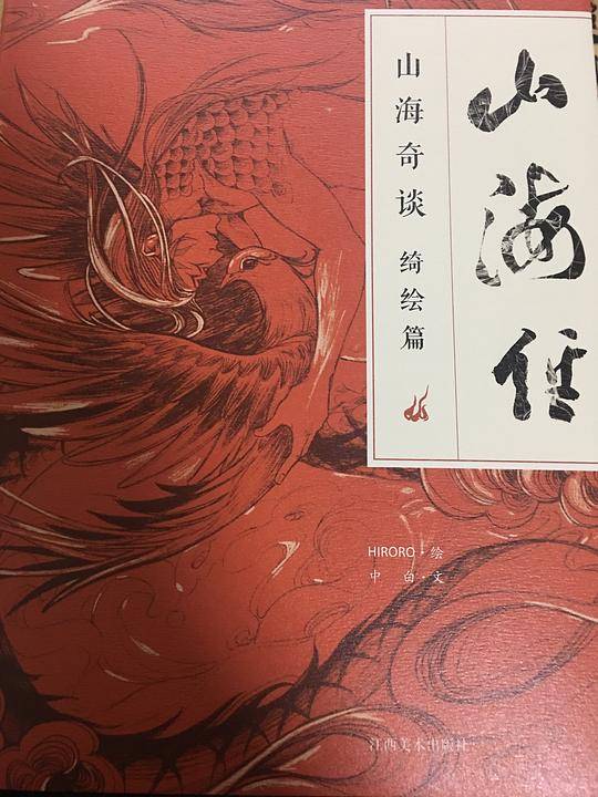 山海经