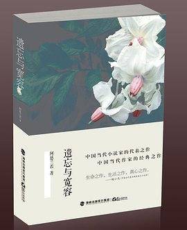遗忘与宽容