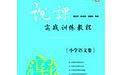 说课实战训练教程