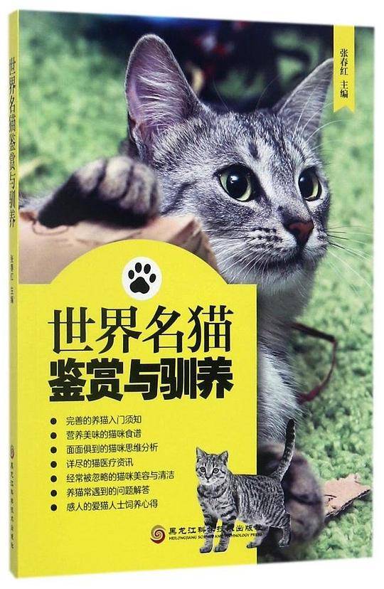 世界名猫鉴赏与驯养