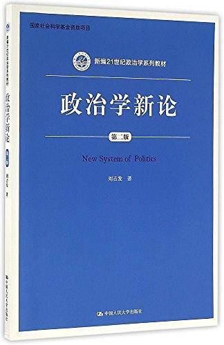 政治学新论