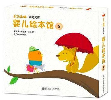 婴儿绘本馆 第五辑
