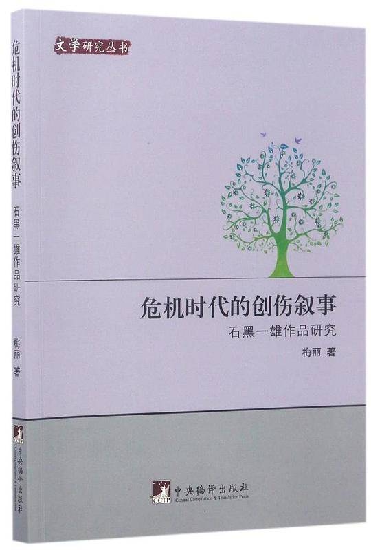 危机时代的创伤叙事：石黑一雄作品研究