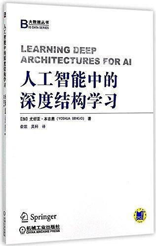 人工智能中的深度结构学习