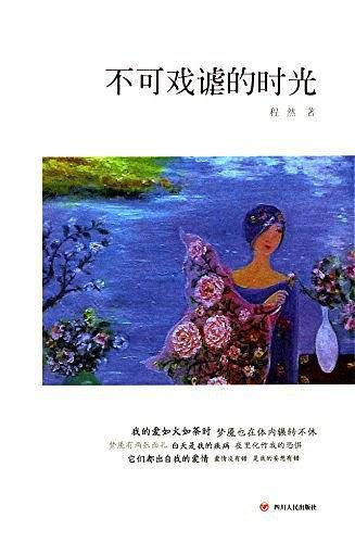 不可戏谑的时光