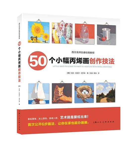 50个小幅丙烯画创作技法――西方无师自通绘画教程