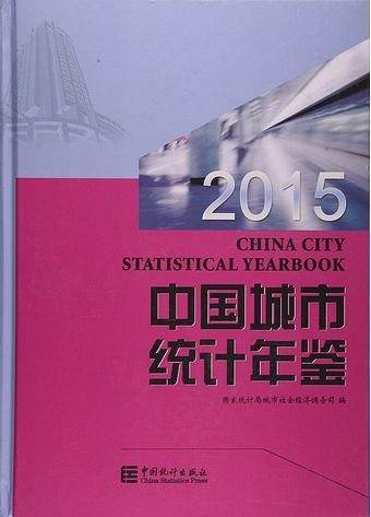 2015中国城市统计年鉴