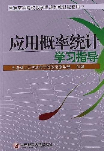 普通高等院校数学类规划教材配套用书