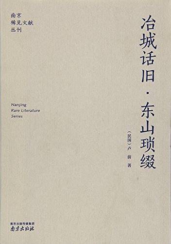 冶城话旧・东山琐缀