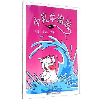小乳牛淘淘：噗哩，噗啦，噗噜