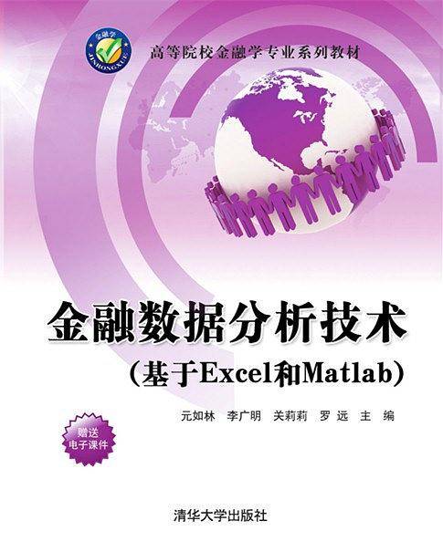 金融数据分析技术（基于Excel和Matlab）