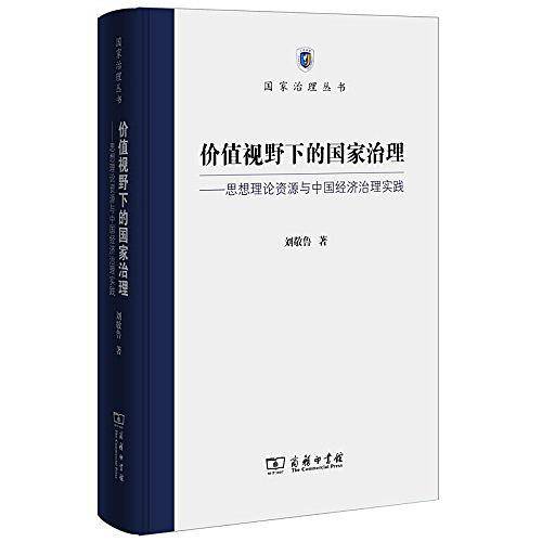 价值视野下的国家治理