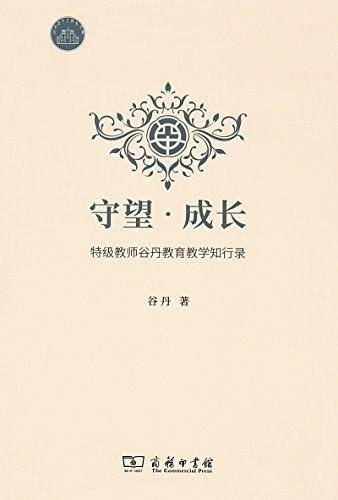 守望・成长