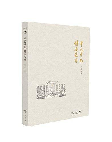 平民本色  精英气质