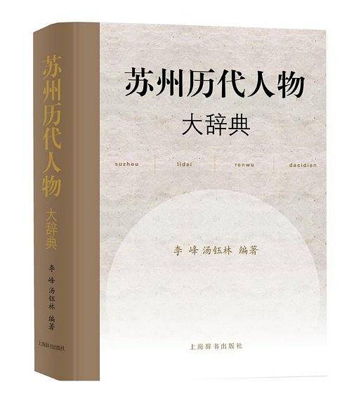 苏州历代人物大辞典