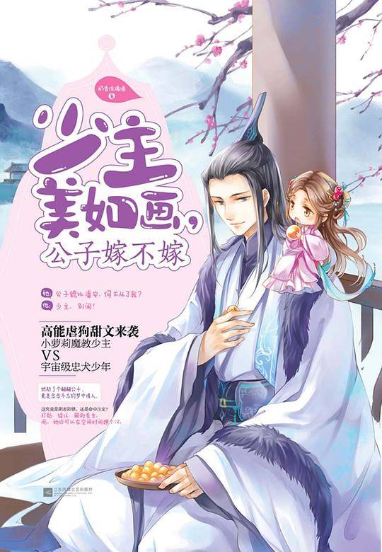 少主美如画，公子嫁不嫁