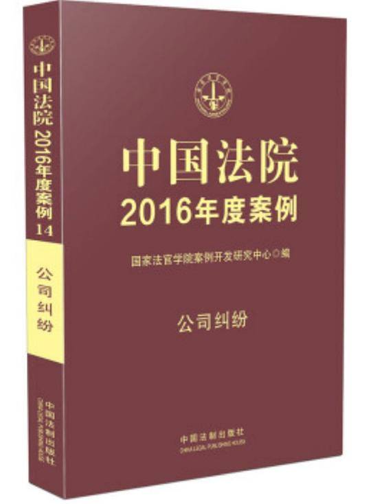 中国法院2016年度案例??公司纠纷
