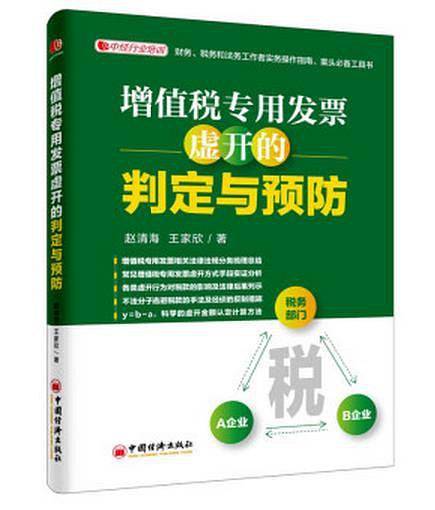 增值税专用发票虚开的判定与预防