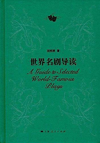 世界名剧导读