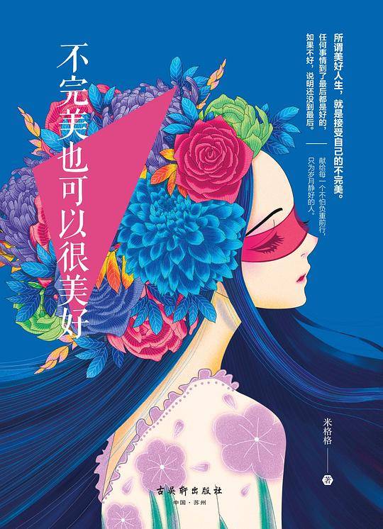 不完美也可以很美好
