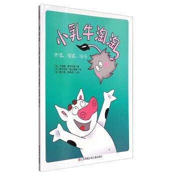 小乳牛淘淘：依哩，哇啦，呜呜