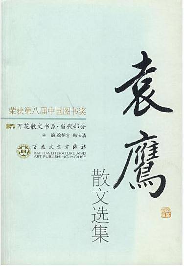 袁鹰散文选集