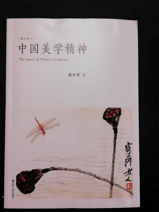 中国美学精神(修订本)
