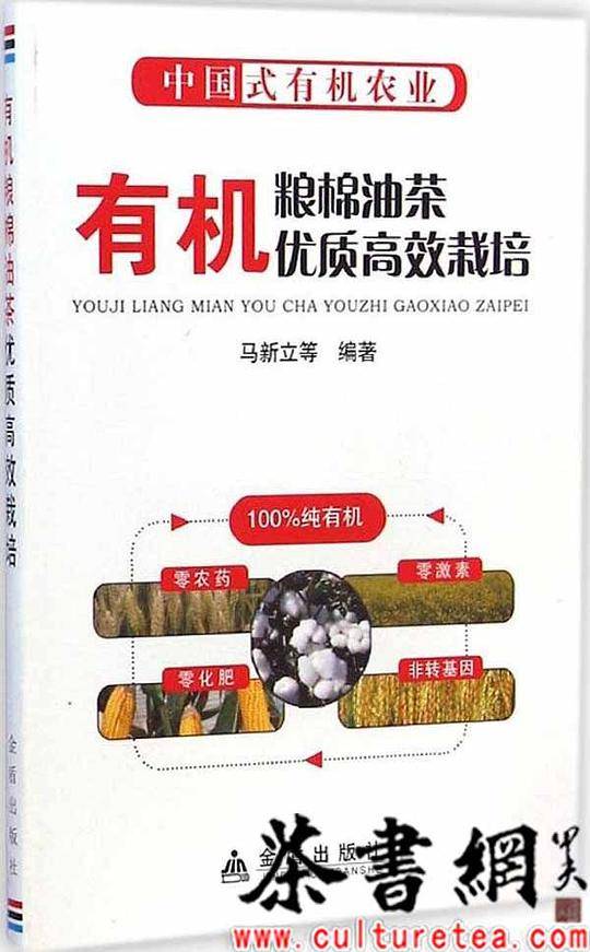 有机粮棉油茶优质高效栽培
