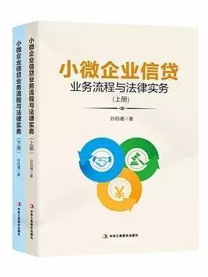 小微企业信贷业务流程与法律实务