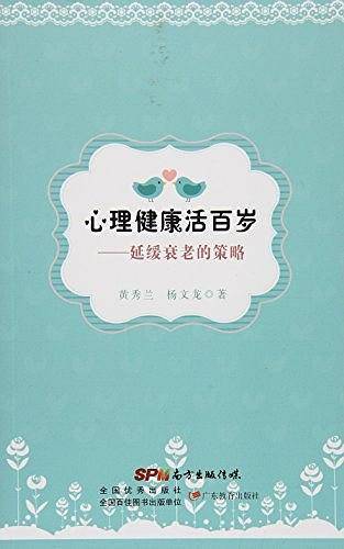 心理健康活百岁