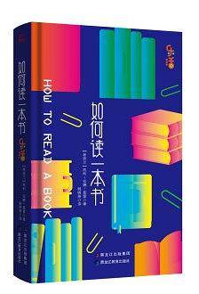 如何读一本书